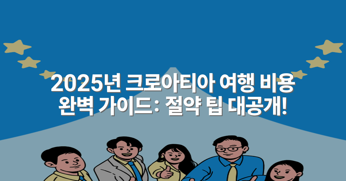 2025년 크로아티아 여행 비용 완벽 가이드: 절약 팁 대공개!