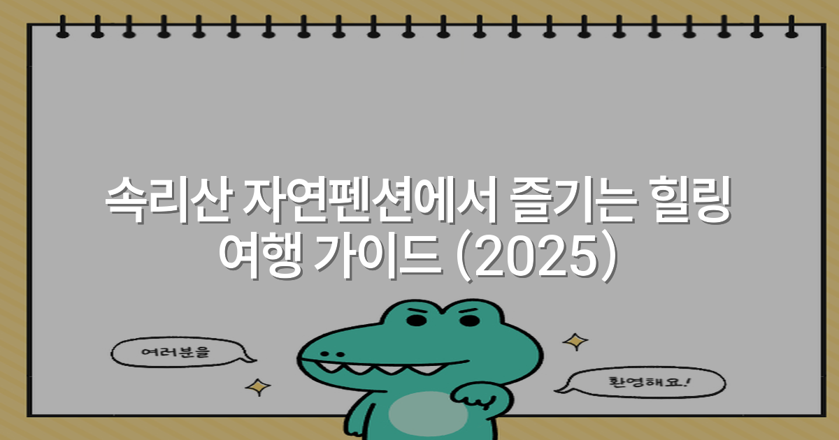속리산 자연펜션에서 즐기는 힐링 여행 가이드 (2025)
