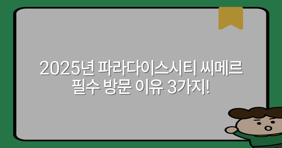 2025년 파라다이스시티 씨메르 필수 방문 이유 3가지!