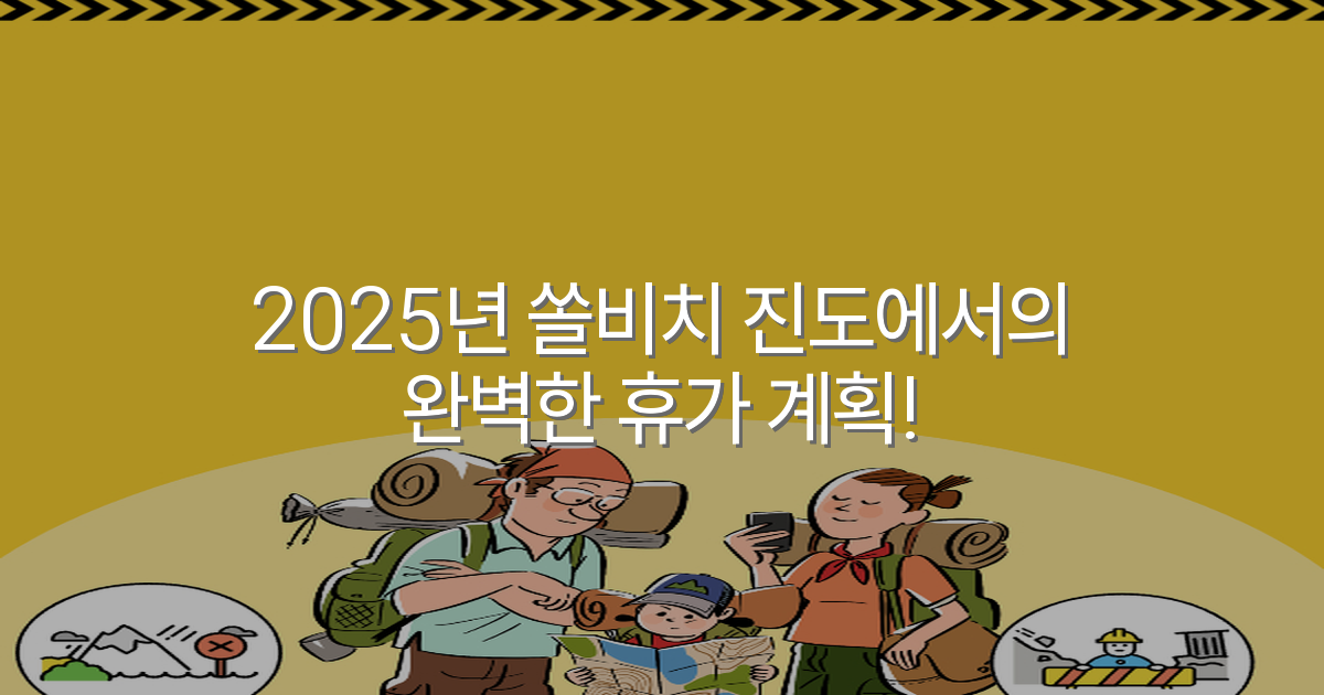 2025년 쏠비치 진도에서의 완벽한 휴가 계획!