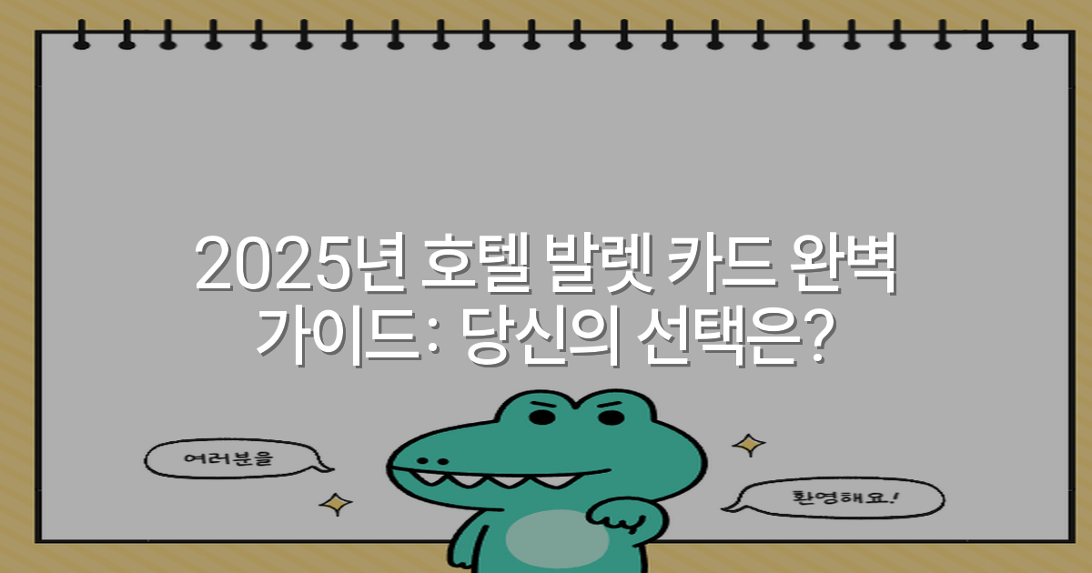 2025년 호텔 발렛 카드 완벽 가이드: 당신의 선택은?