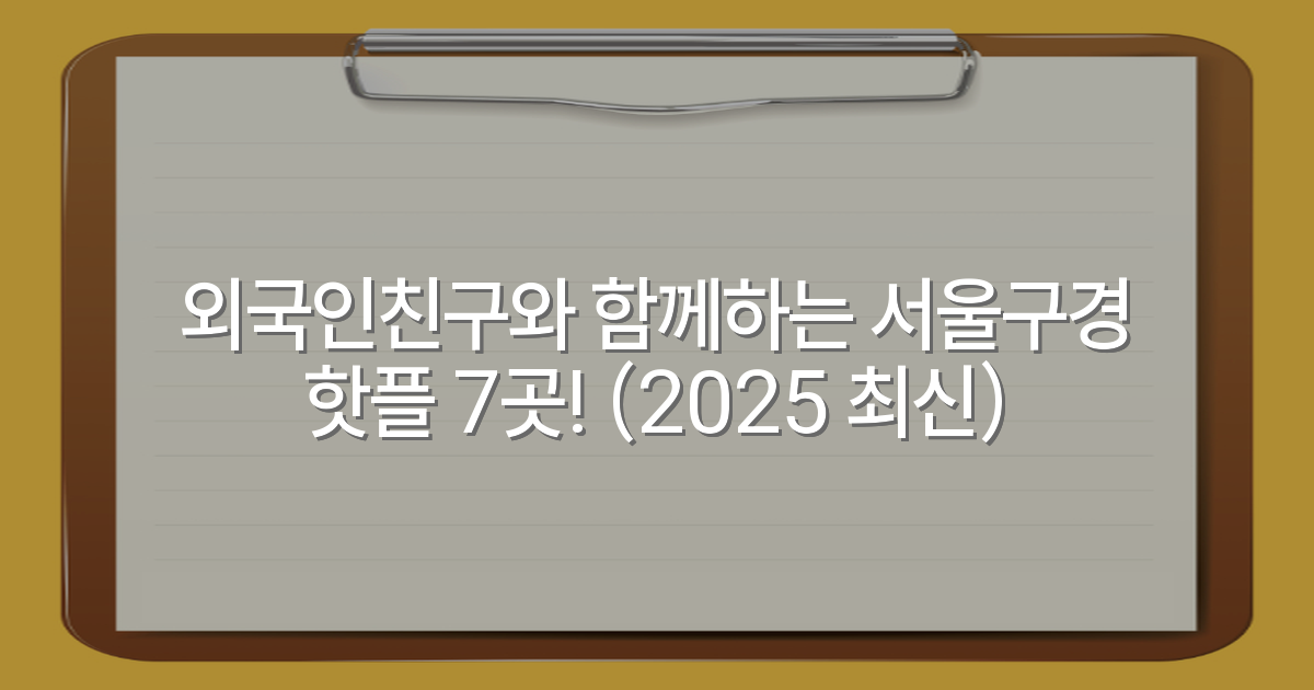 외국인친구와 함께하는 서울구경 핫플 7곳! (2025 최신)