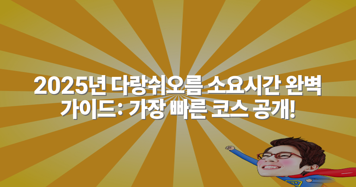 2025년 다랑쉬오름 소요시간 완벽 가이드: 가장 빠른 코스 공개!