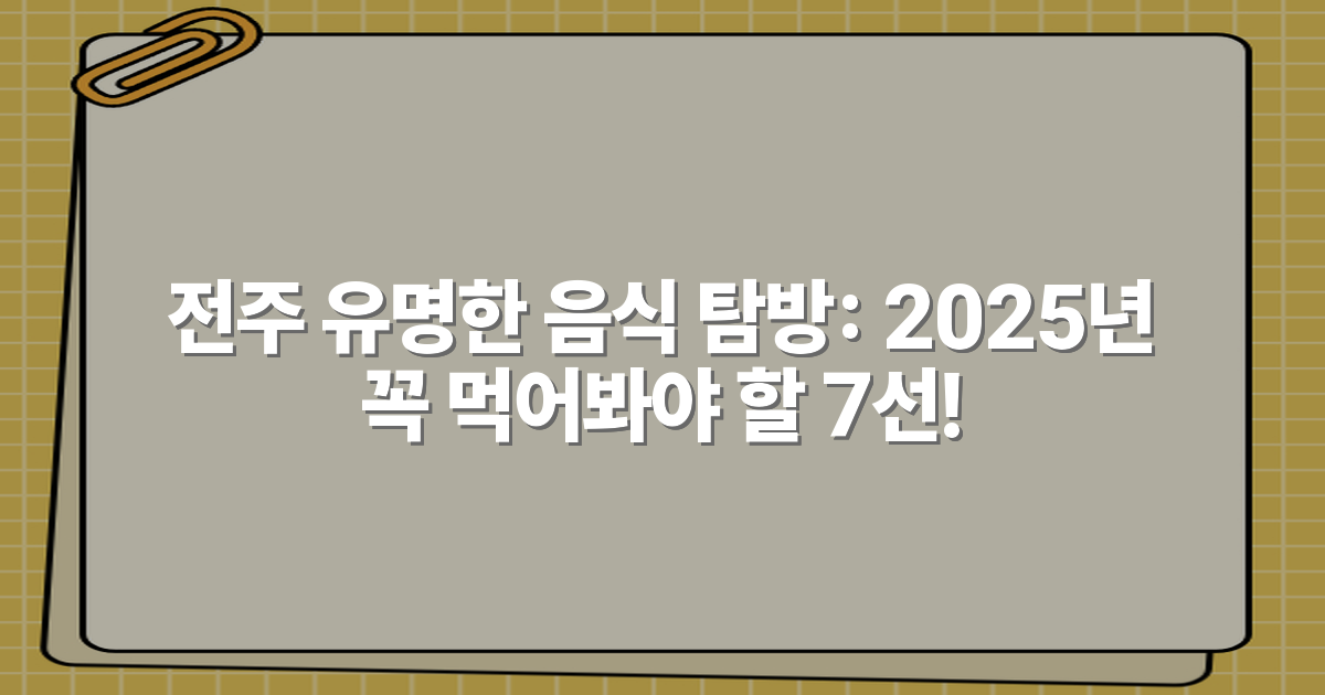 전주 유명한 음식 탐방: 2025년 꼭 먹어봐야 할 7선!
