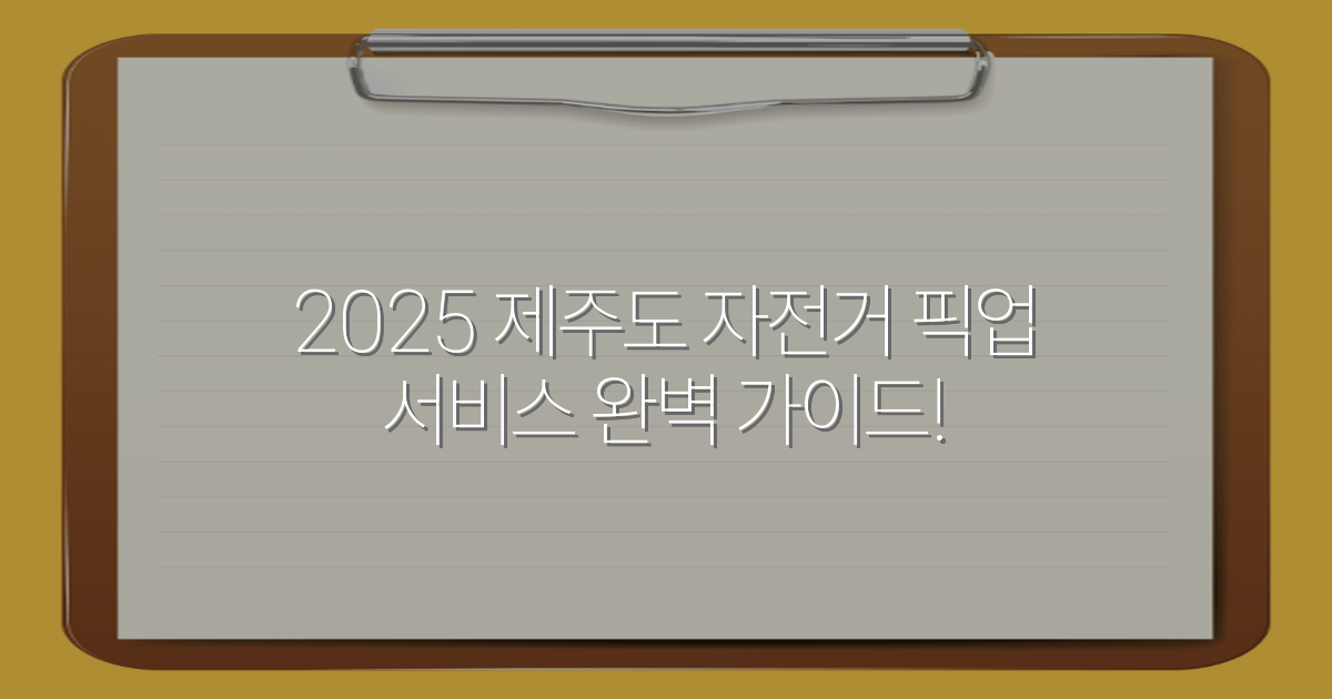 2025 제주도 자전거 픽업 서비스 완벽 가이드!