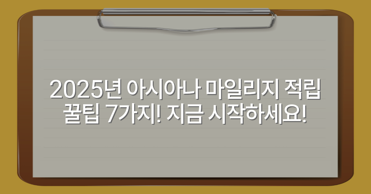 2025년 아시아나 마일리지 적립 꿀팁 7가지! 지금 시작하세요!