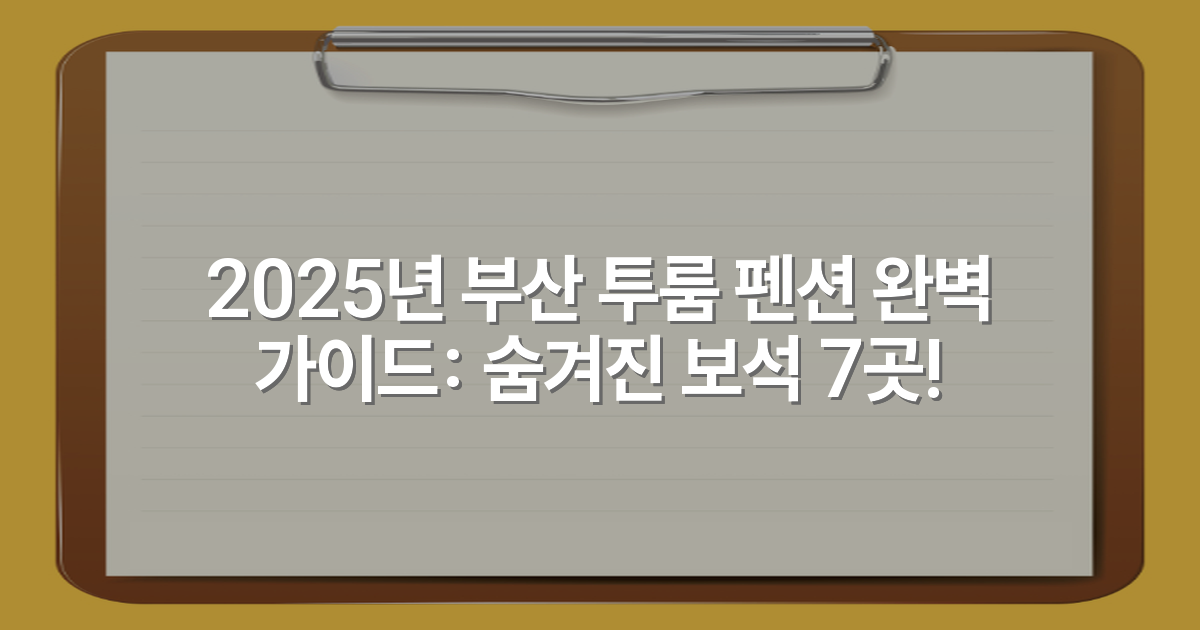 2025년 부산 투룸 펜션 완벽 가이드: 숨겨진 보석 7곳!