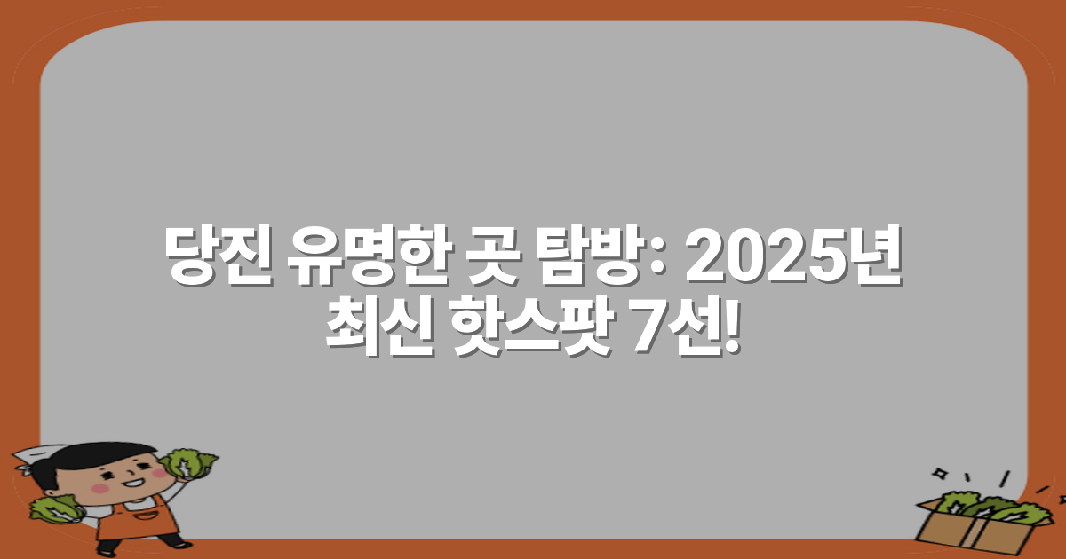 당진 유명한 곳 탐방: 2025년 최신 핫스팟 7선!