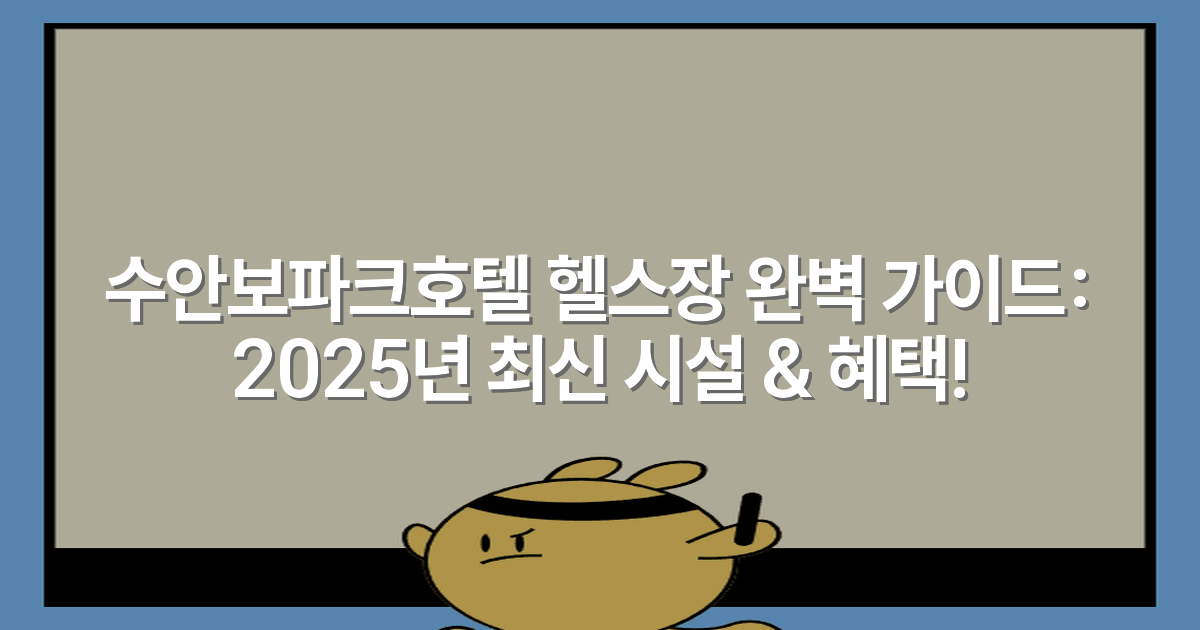 수안보파크호텔 헬스장 완벽 가이드: 2025년 최신 시설 & 혜택!