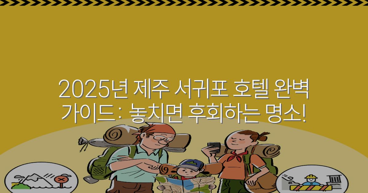 2025년 제주 서귀포 호텔 완벽 가이드: 놓치면 후회하는 명소!
