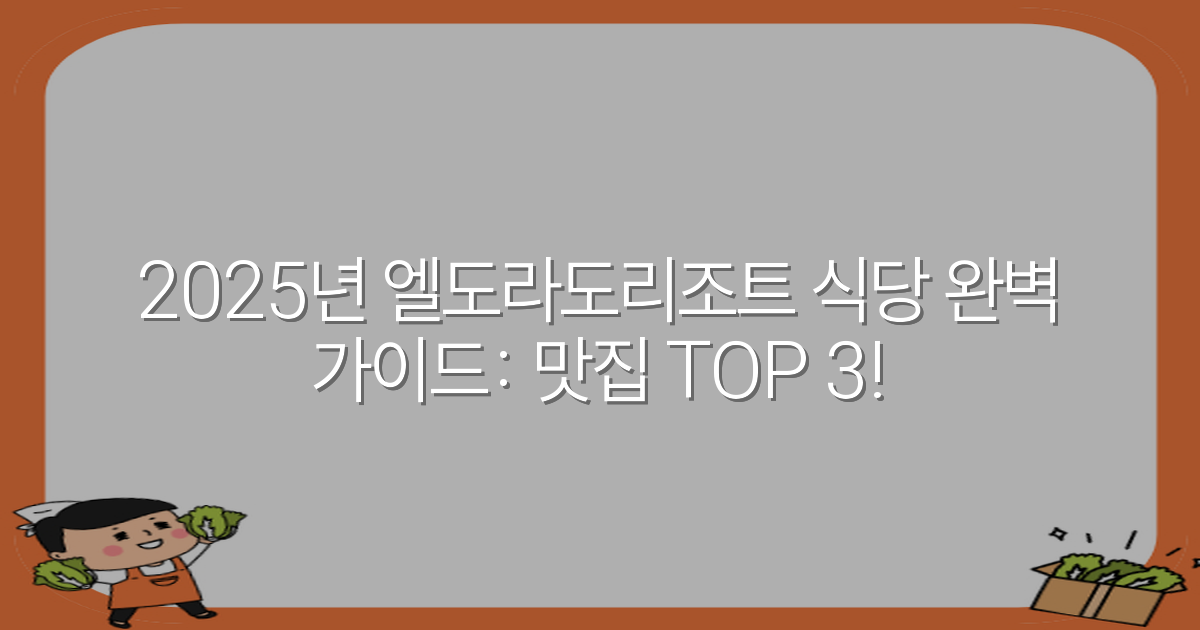 2025년 엘도라도리조트 식당 완벽 가이드: 맛집 TOP 3!