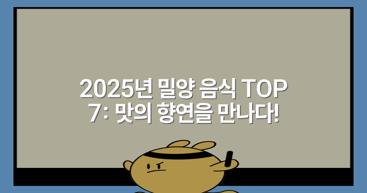 2025년 밀양 음식 TOP 7: 맛의 향연을 만나다!