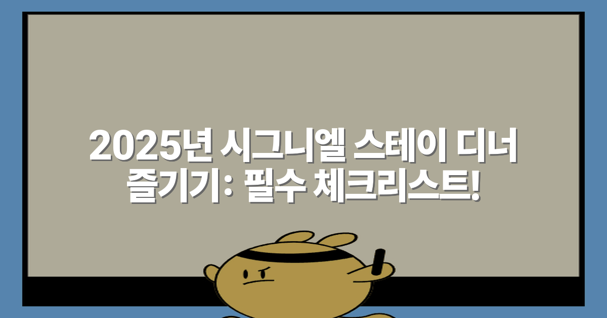 2025년 시그니엘 스테이 디너 즐기기: 필수 체크리스트!