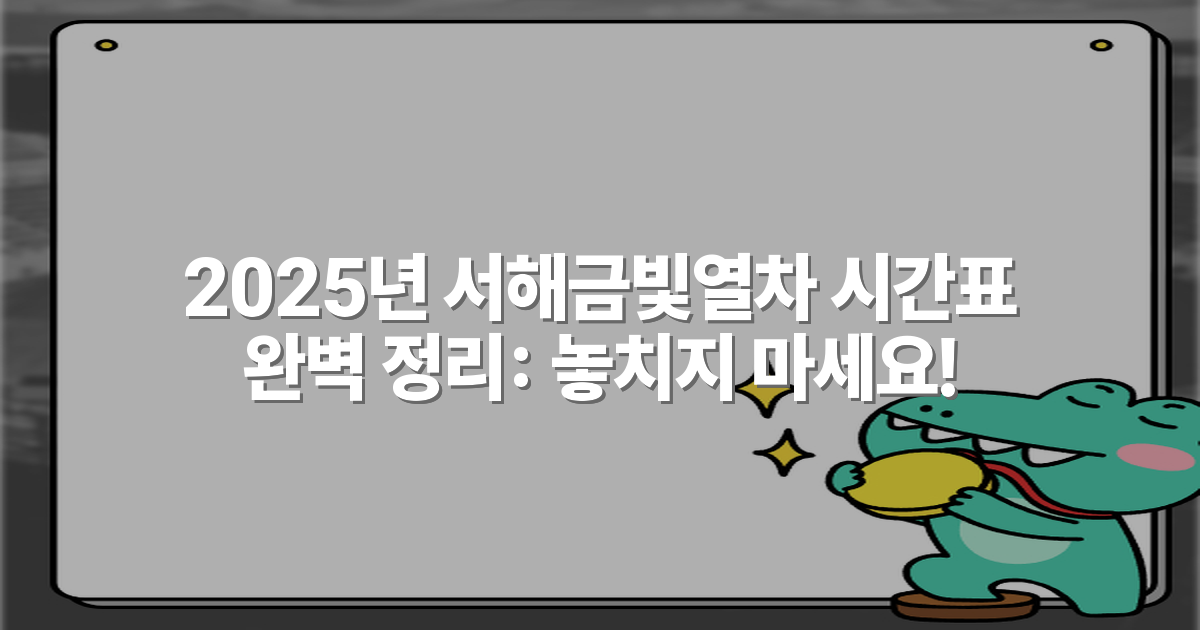 2025년 서해금빛열차 시간표 완벽 정리: 놓치지 마세요!