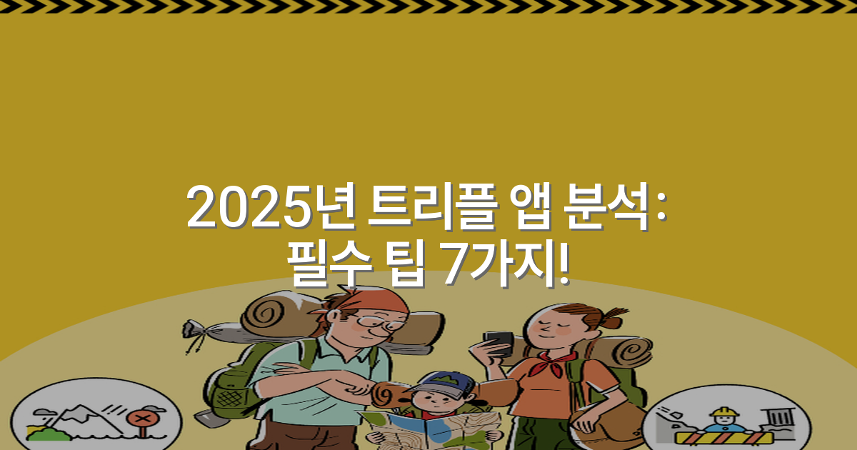 2025년 트리플 앱 분석: 필수 팁 7가지!