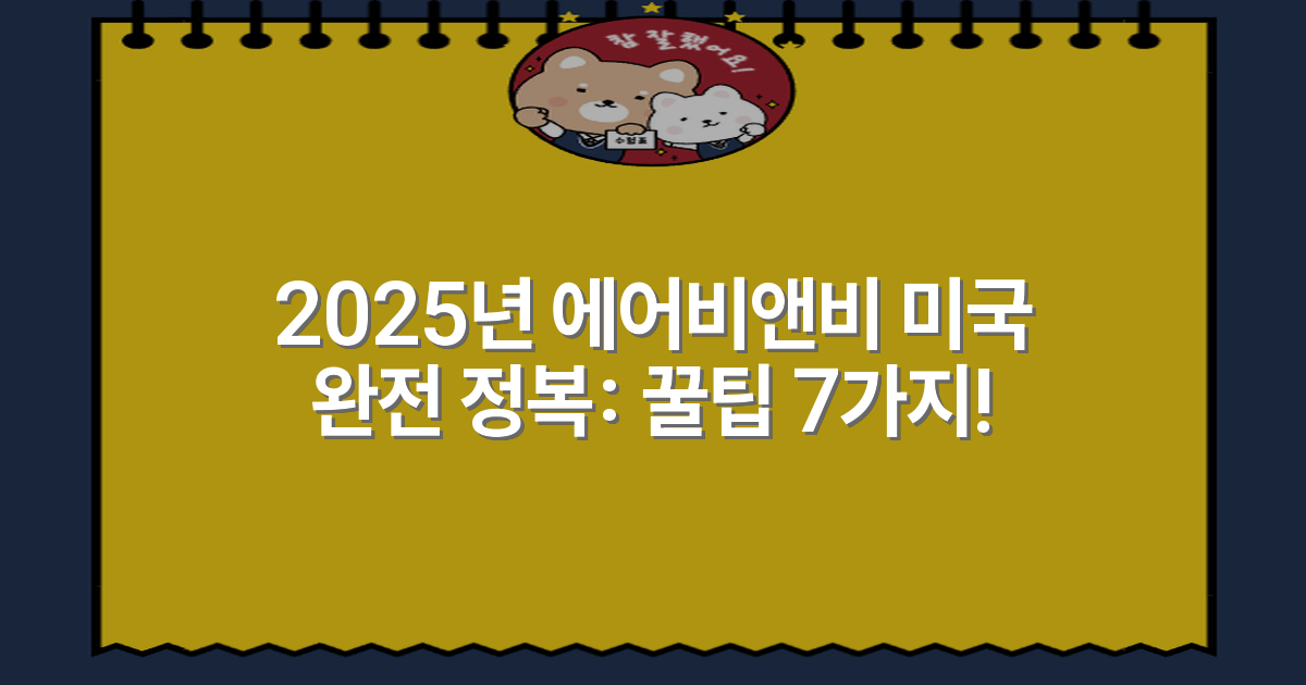 2025년 에어비앤비 미국 완전 정복: 꿀팁 7가지!