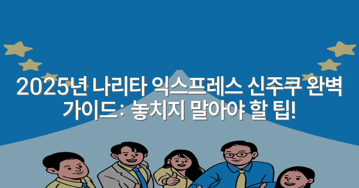 2025년 나리타 익스프레스 신주쿠 완벽 가이드: 놓치지 말아야 할 팁!