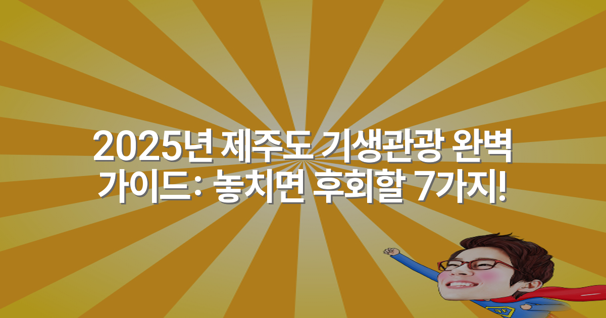2025년 제주도 기생관광 완벽 가이드: 놓치면 후회할 7가지!