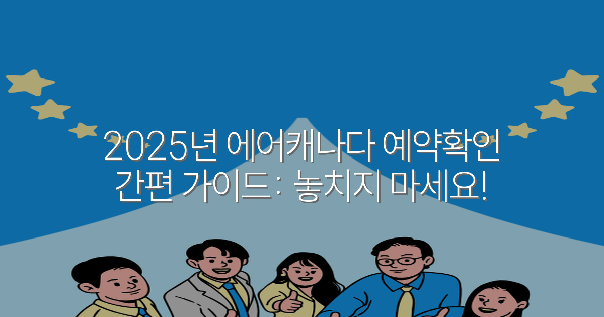 2025년 에어캐나다 예약확인 간편 가이드: 놓치지 마세요!
