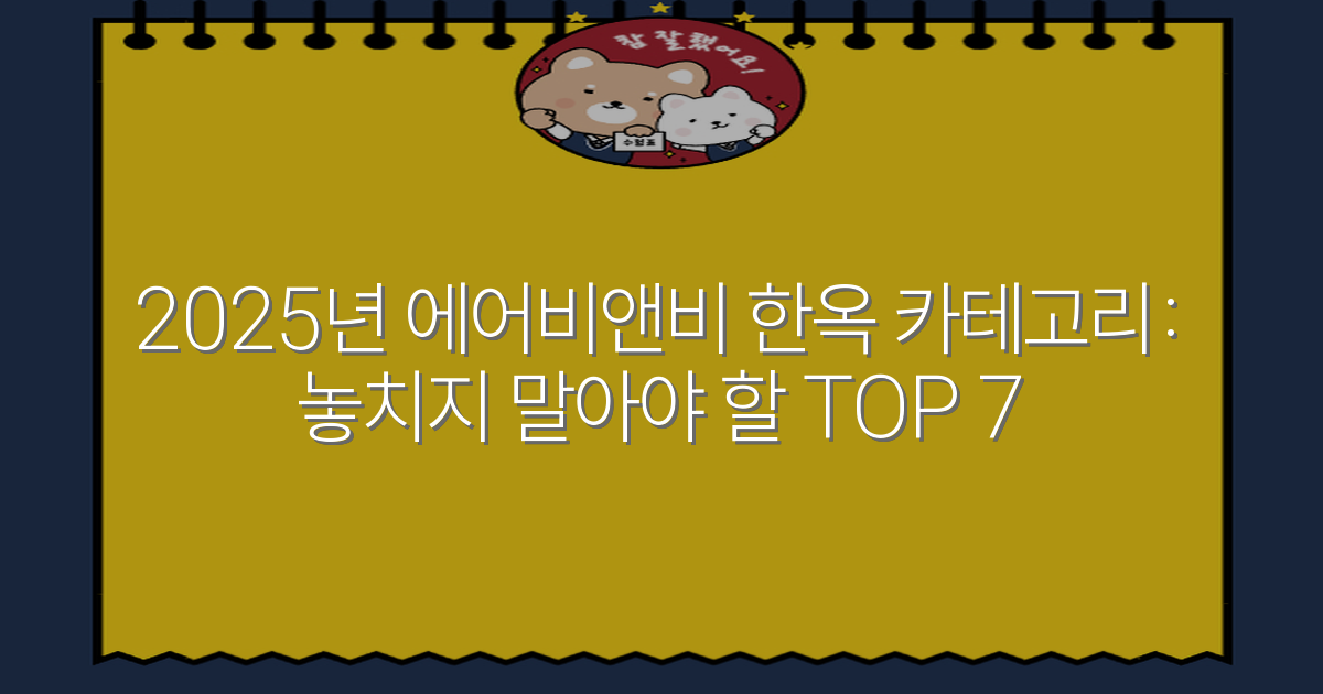 2025년 에어비앤비 한옥 카테고리: 놓치지 말아야 할 TOP 7