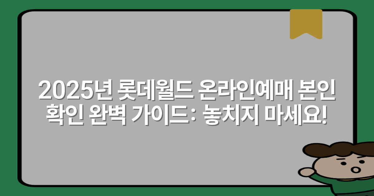 2025년 롯데월드 온라인예매 본인 확인 완벽 가이드: 놓치지 마세요!