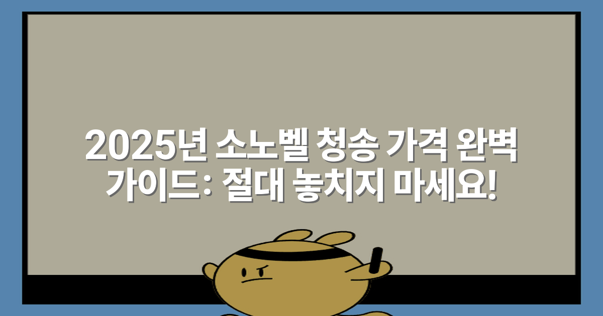 2025년 소노벨 청송 가격 완벽 가이드: 절대 놓치지 마세요!