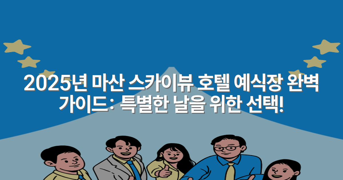 2025년 마산 스카이뷰 호텔 예식장 완벽 가이드: 특별한 날을 위한 선택!