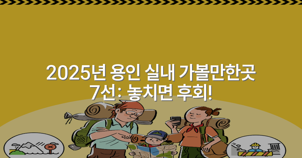 2025년 용인 실내 가볼만한곳 7선: 놓치면 후회!