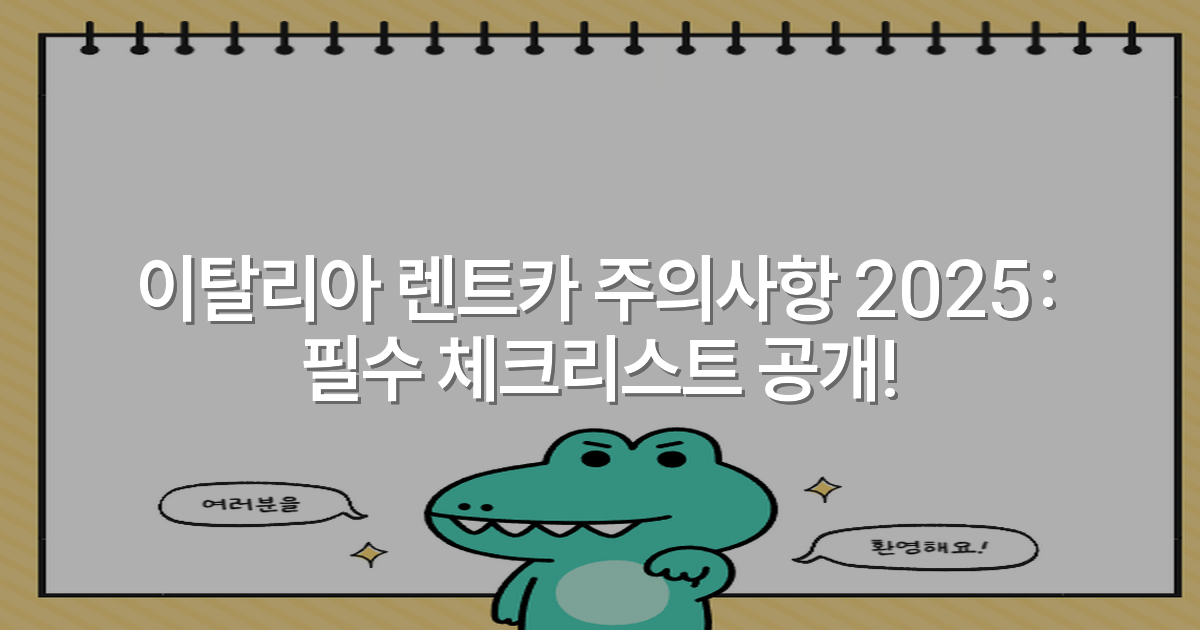 이탈리아 렌트카 주의사항 2025: 필수 체크리스트 공개!
