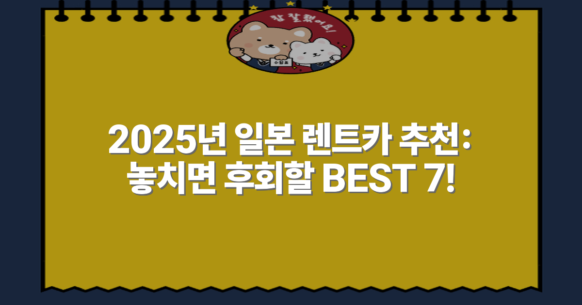 2025년 일본 렌트카 추천: 놓치면 후회할 BEST 7!