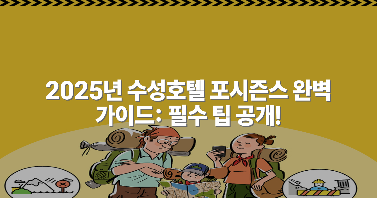 2025년 수성호텔 포시즌스 완벽 가이드: 필수 팁 공개!