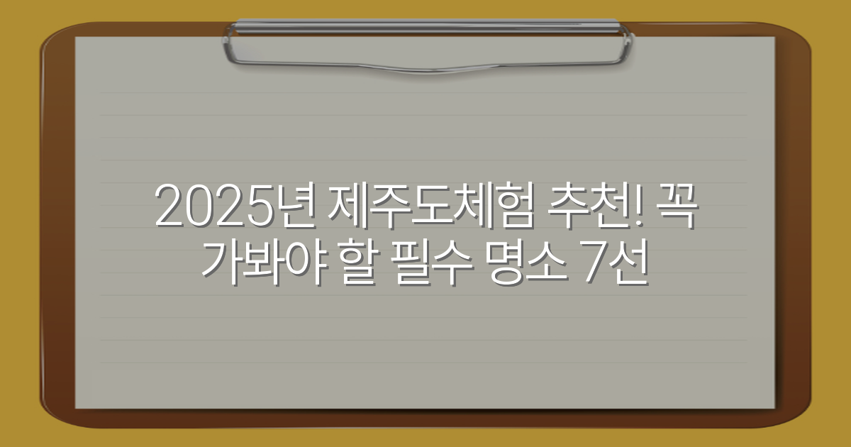 2025년 제주도체험 추천! 꼭 가봐야 할 필수 명소 7선