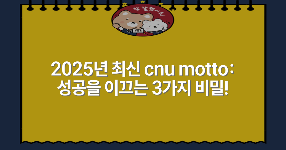 2025년 최신 cnu motto: 성공을 이끄는 3가지 비밀!