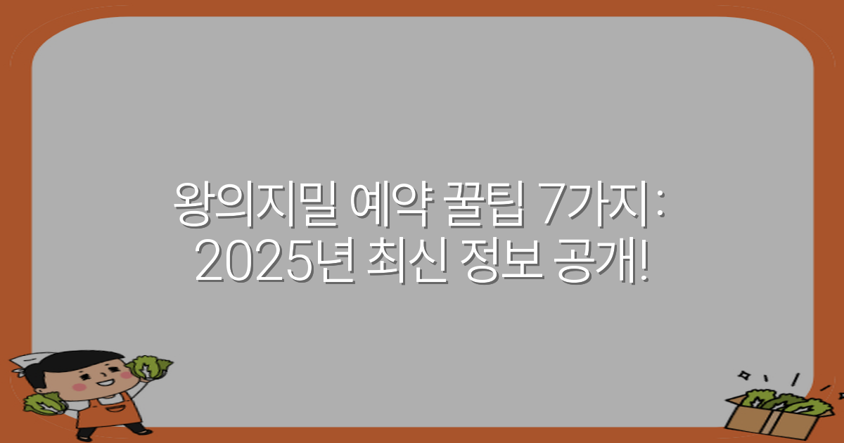 왕의지밀 예약 꿀팁 7가지: 2025년 최신 정보 공개!
