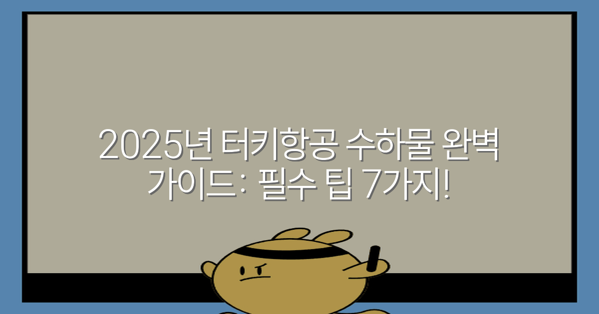 2025년 터키항공 수하물 완벽 가이드: 필수 팁 7가지!
