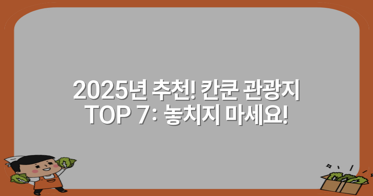 2025년 추천! 칸쿤 관광지 TOP 7: 놓치지 마세요!