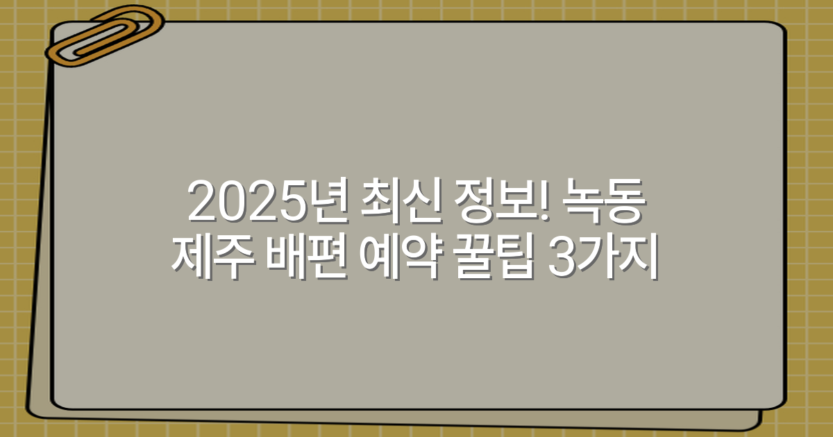 2025년 최신 정보! 녹동 제주 배편 예약 꿀팁 3가지