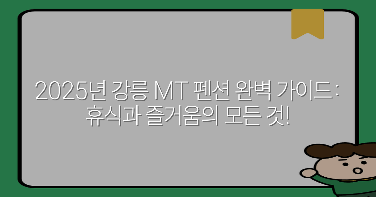 2025년 강릉 MT 펜션 완벽 가이드: 휴식과 즐거움의 모든 것!