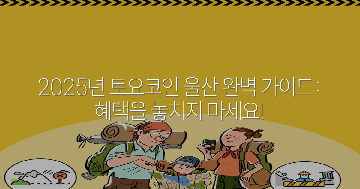 2025년 토요코인 울산 완벽 가이드: 혜택을 놓치지 마세요!