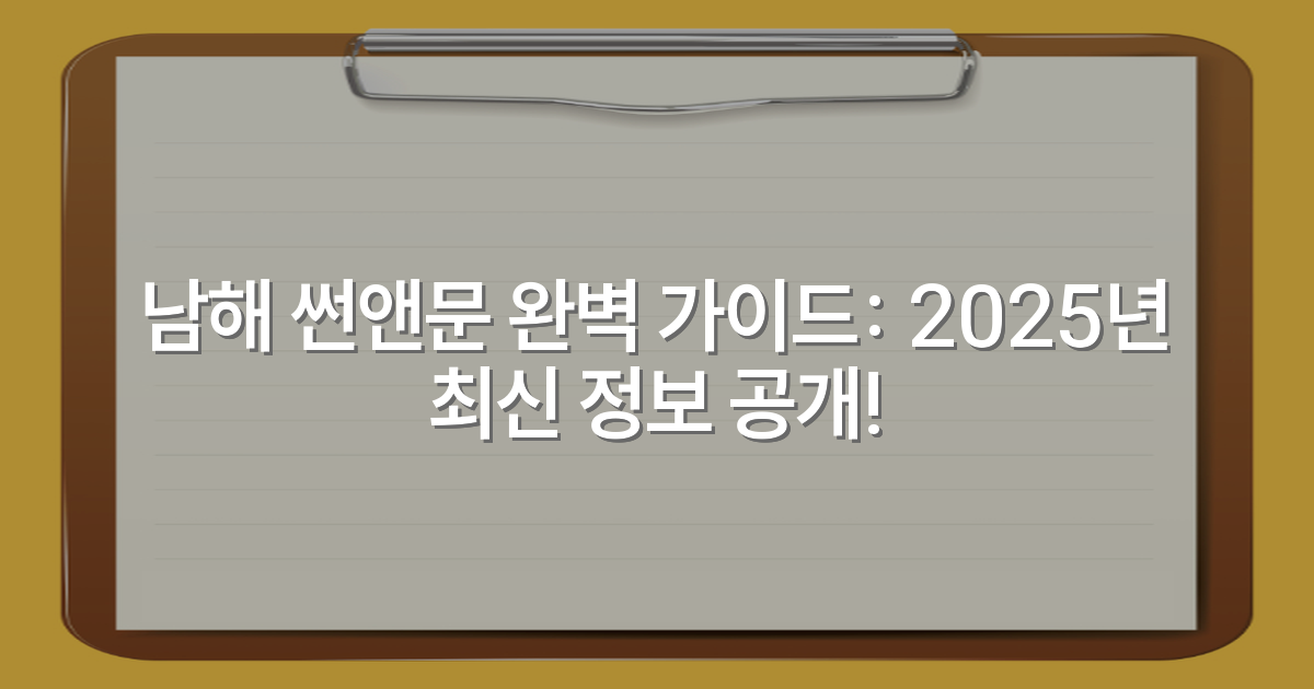 남해 썬앤문 완벽 가이드: 2025년 최신 정보 공개!