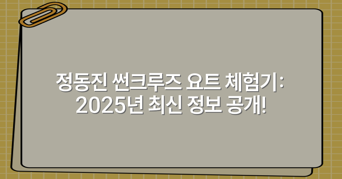 정동진 썬크루즈 요트 체험기: 2025년 최신 정보 공개!