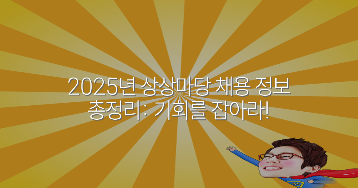 2025년 상상마당 채용 정보 총정리: 기회를 잡아라!