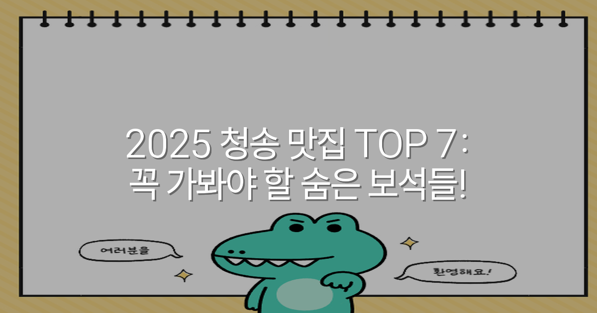 2025 청송 맛집 TOP 7: 꼭 가봐야 할 숨은 보석들!