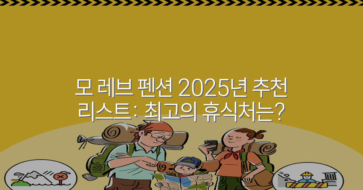 모 레브 펜션 2025년 추천 리스트: 최고의 휴식처는?