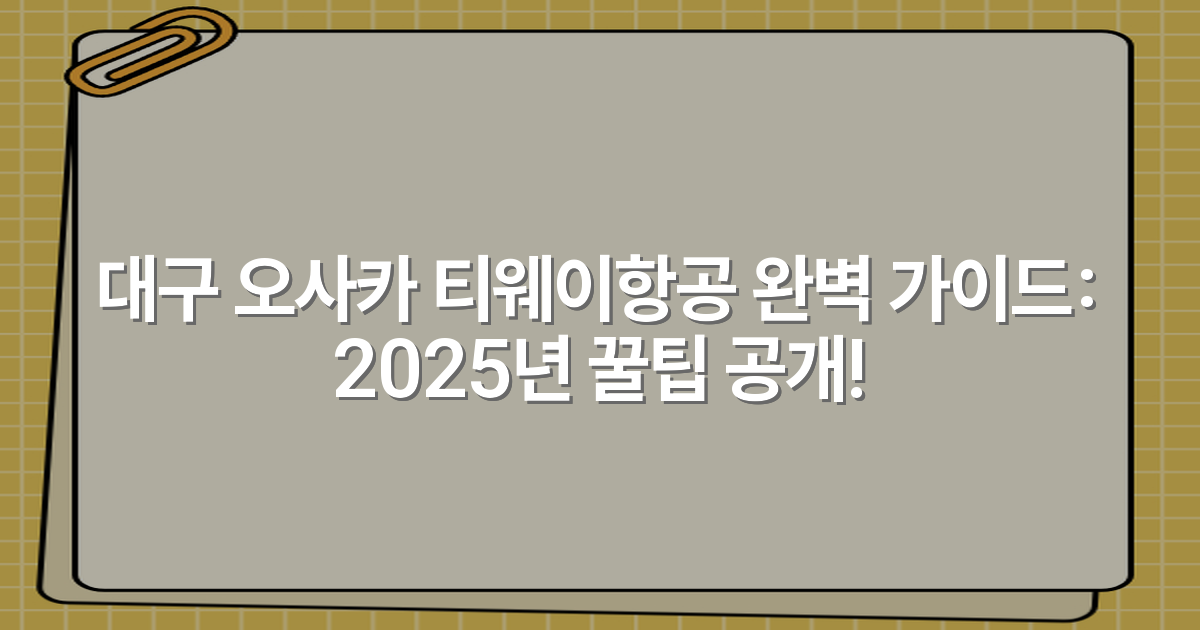 대구 오사카 티웨이항공 완벽 가이드: 2025년 꿀팁 공개!