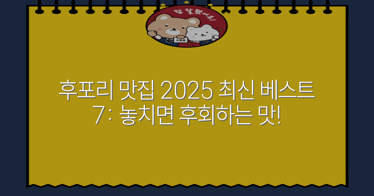 후포리 맛집 2025 최신 베스트 7: 놓치면 후회하는 맛!
