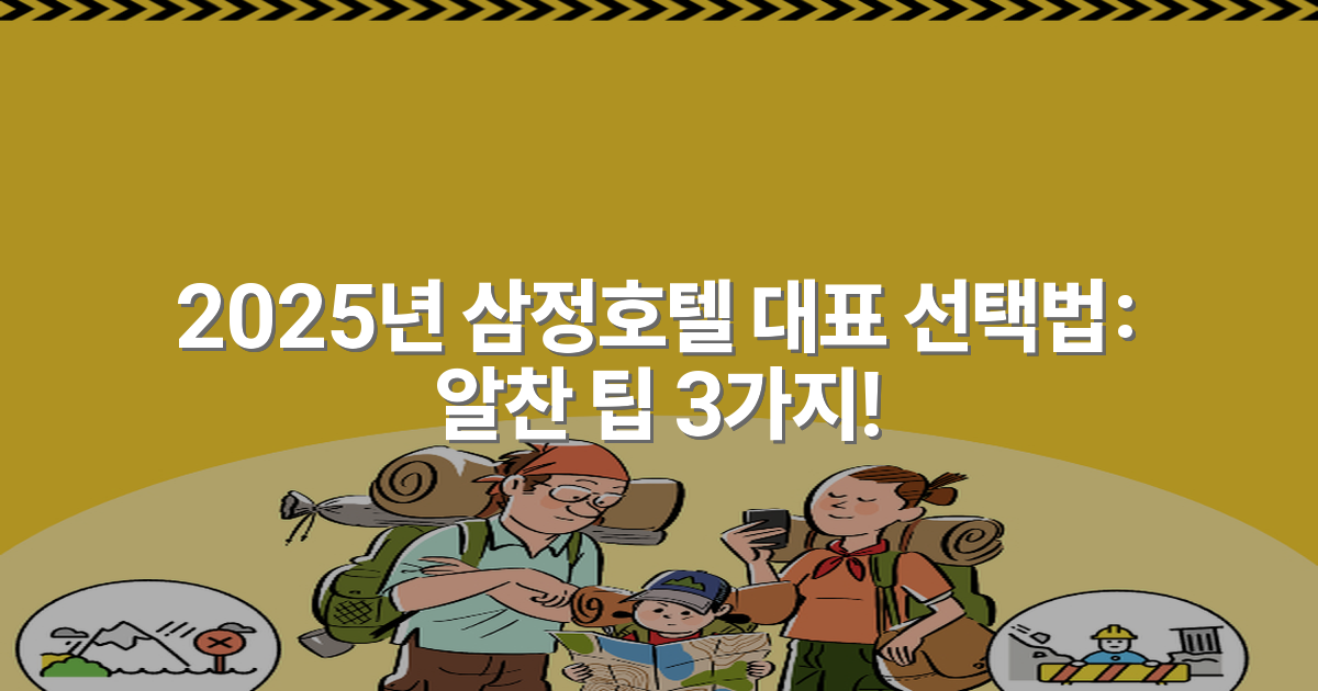 2025년 삼정호텔 대표 선택법: 알찬 팁 3가지!