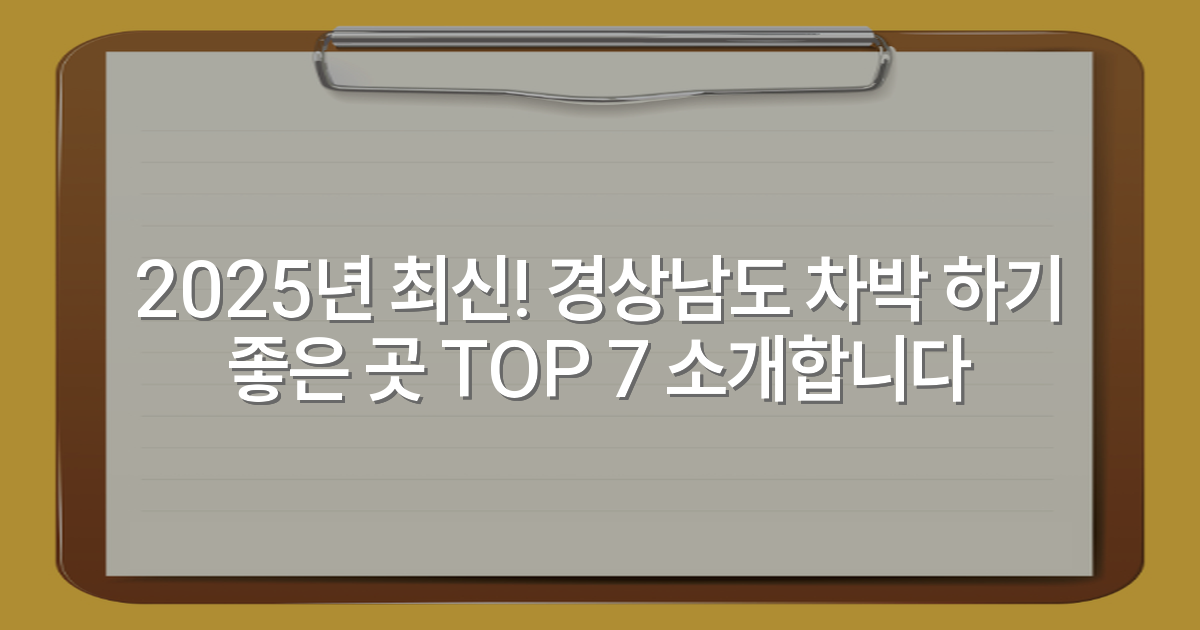 2025년 최신! 경상남도 차박 하기 좋은 곳 TOP 7 소개합니다