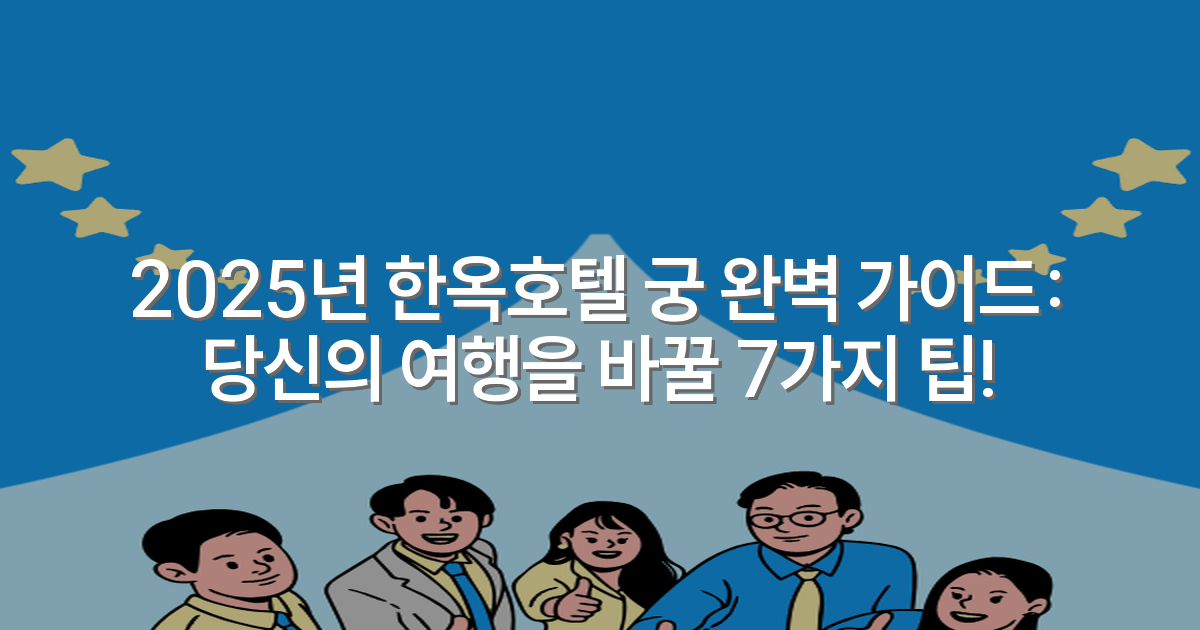 2025년 한옥호텔 궁 완벽 가이드: 당신의 여행을 바꿀 7가지 팁!