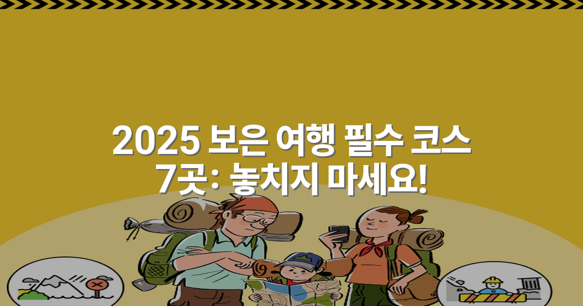 2025 보은 여행 필수 코스 7곳: 놓치지 마세요!